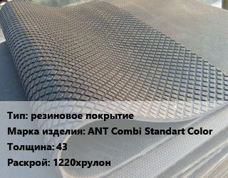 Резиновое покрытие резиновое покрытие ANT Combi Standart Color 43 1220хрулон, шт цена от 342 сом / шт, где купить, условия доставки в Оше и Ошской области